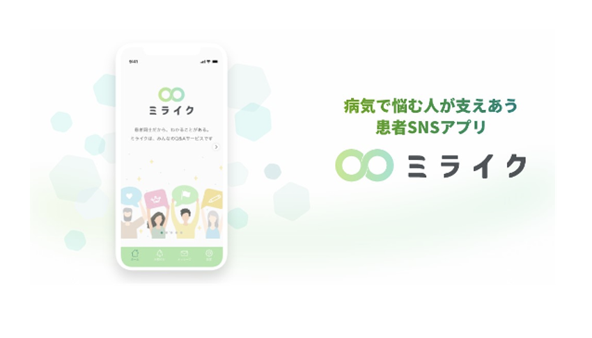 患者SNS「ミライク」のサービス提供を開始いたします。