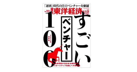 週刊東洋経済Plus