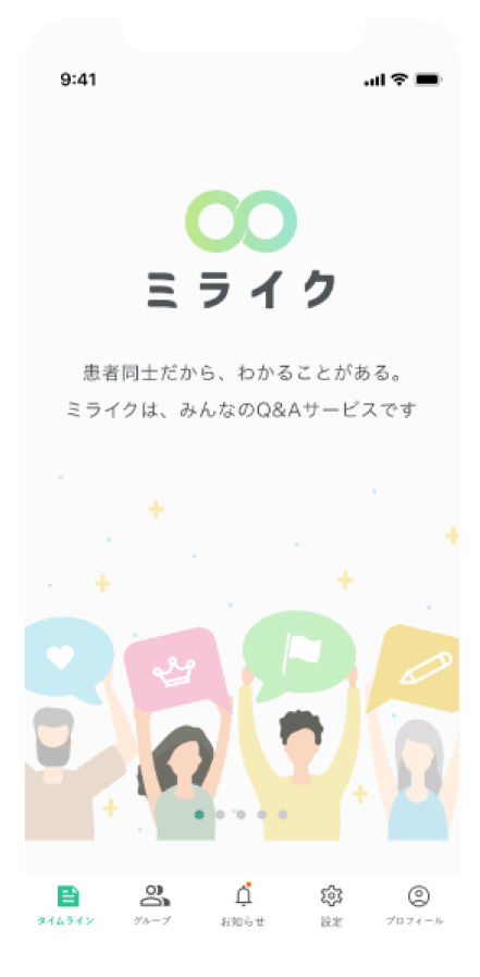 ミライク 患者同士だから、わかることがある。ミライクは、みんなのQ&Aサービスです