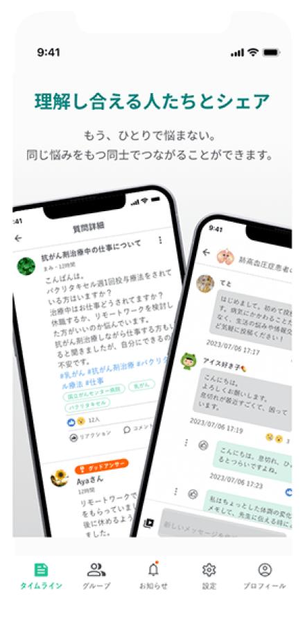 理解し合える人たちとシェア もう、ひとりで悩まない。同じ悩みを持つ同士で繋がることができます。