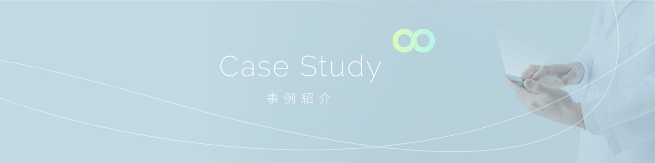 事例紹介