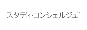 スタディ・コンシェルジュ